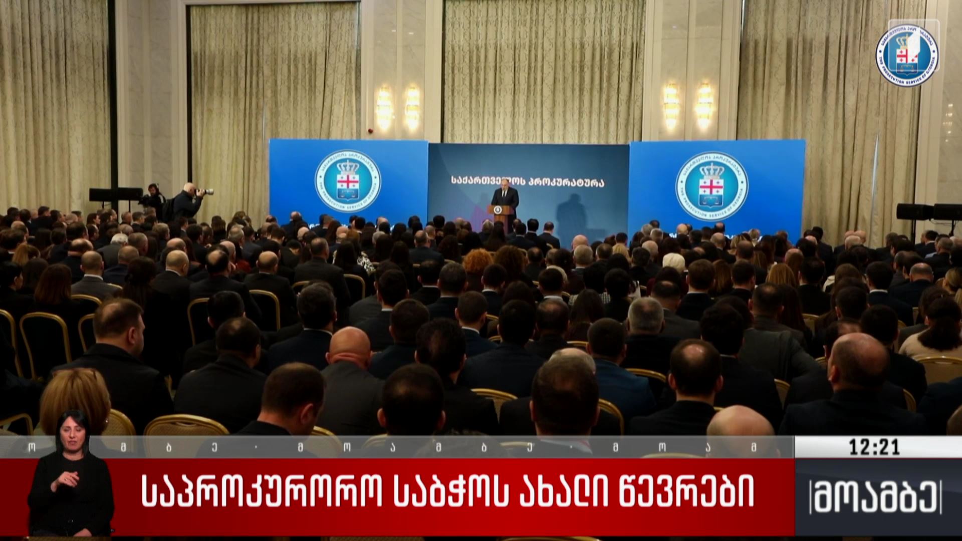 საპროკურორო საბჭოს ახალი წევრები