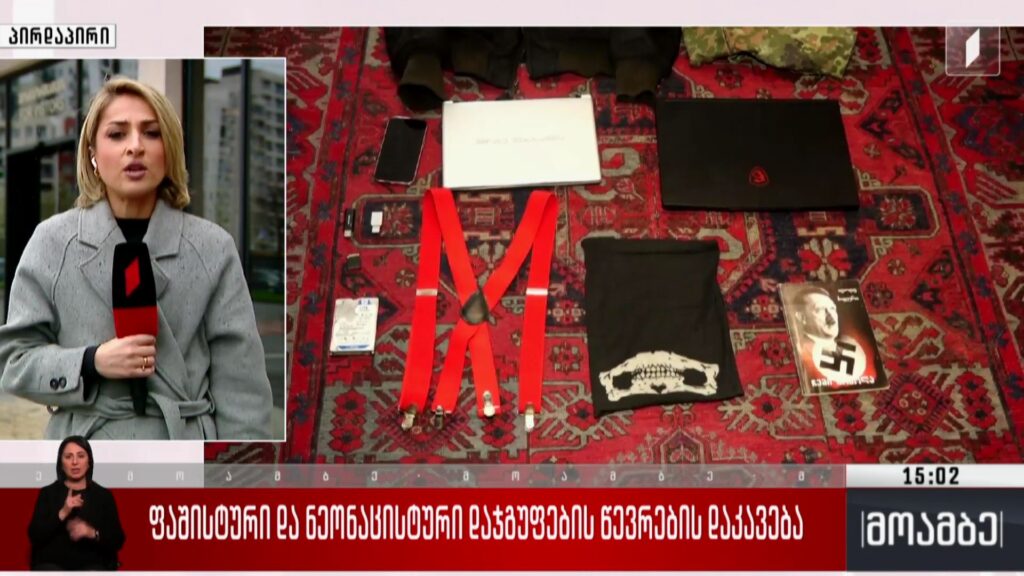 ფაშისტური და ნეონაცისტური დაჯგუფების წევრების დაკავება