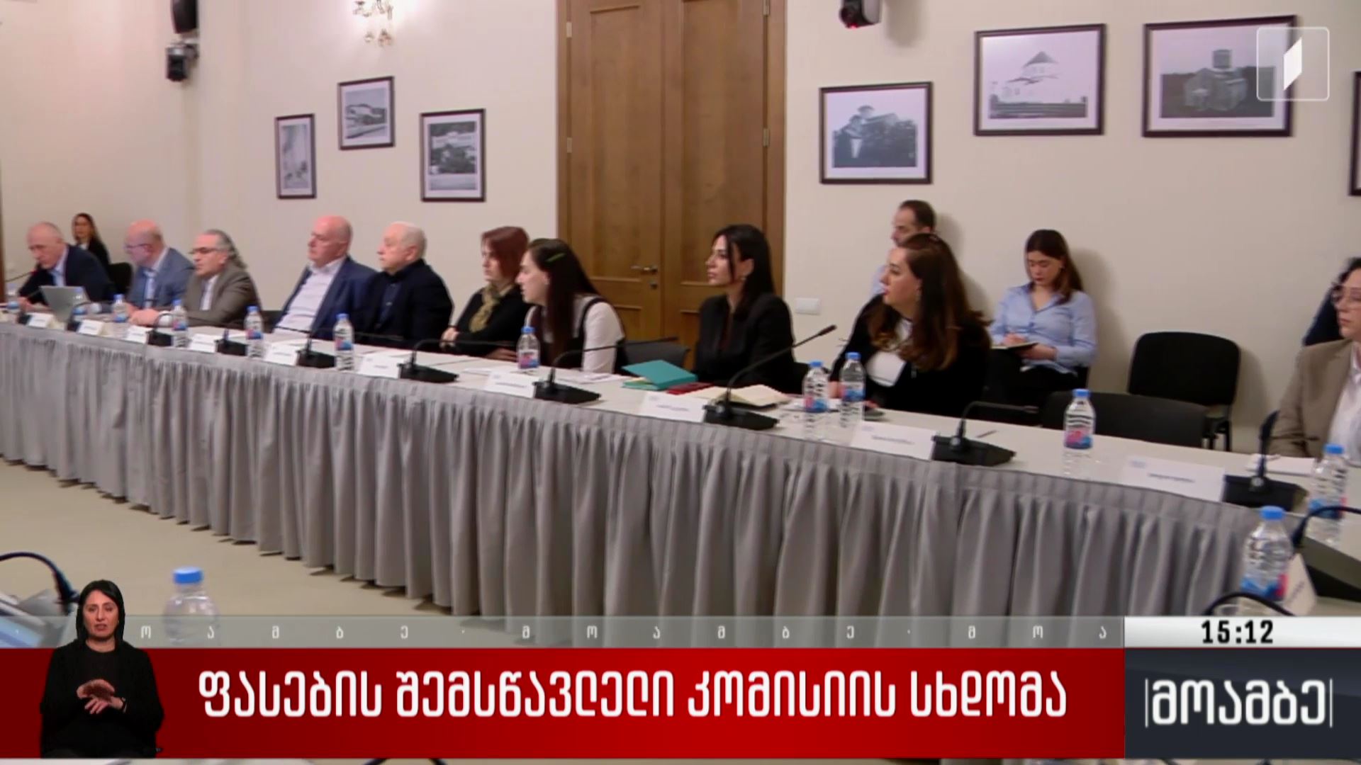 ფასების შემსწავლელი კომისიის სხდომა