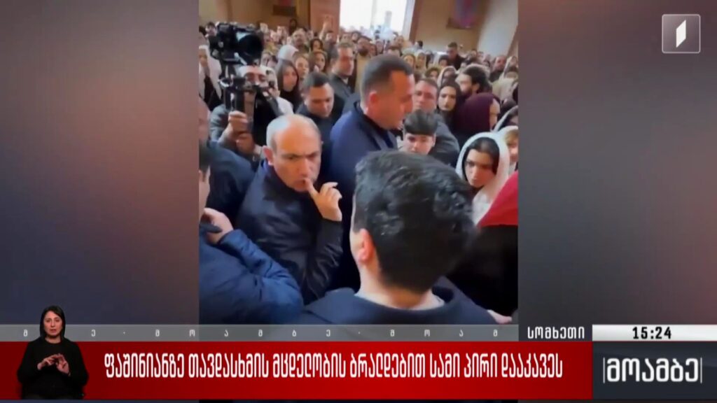 ფაშინიანზე თავდასხმის მცდელობის ბრალდებით სამი პირი დააკავეს