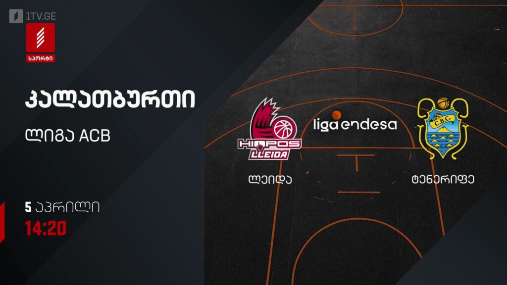 ლეიდა – ტენერიფე. კალათბურთი. ლიგა ACB – 5 აპრილს, 14:20, პირველი არხი სპორტზე