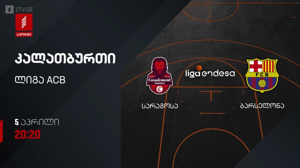 სარაგოსა – ბარსელონა. კალათბურთი. ლიგა ACB – 5 აპრილს, 20:20, პირველი არხი სპორტზე