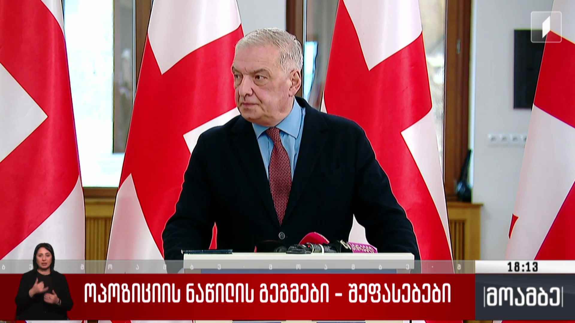 ოპოზიციის ნაწილის გეგმები - შეფასებები
