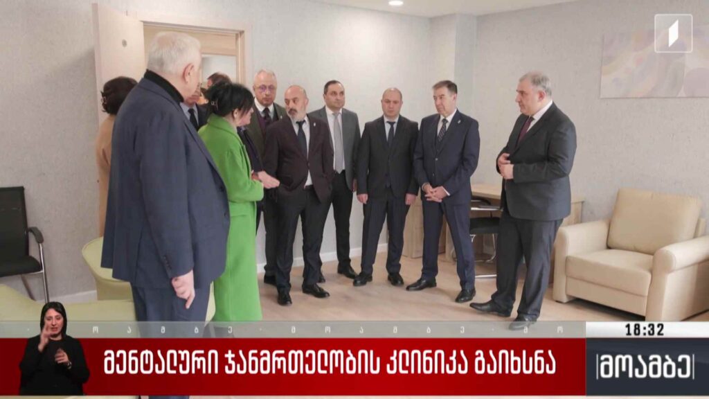 მენტალური ჯანმრთელობის კლინიკა გაიხსნა