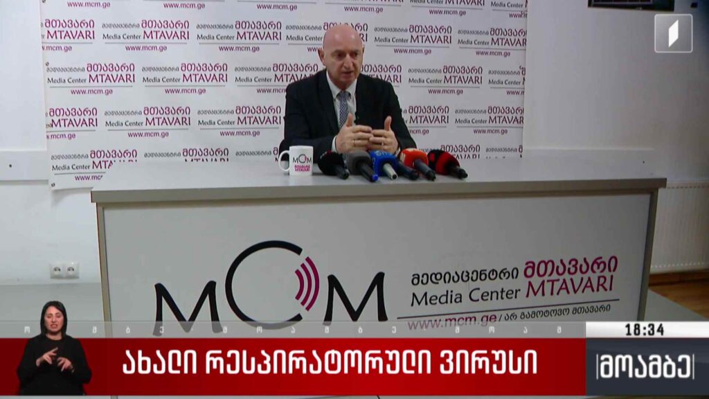 ახალი რესპირატორული ვირუსი
