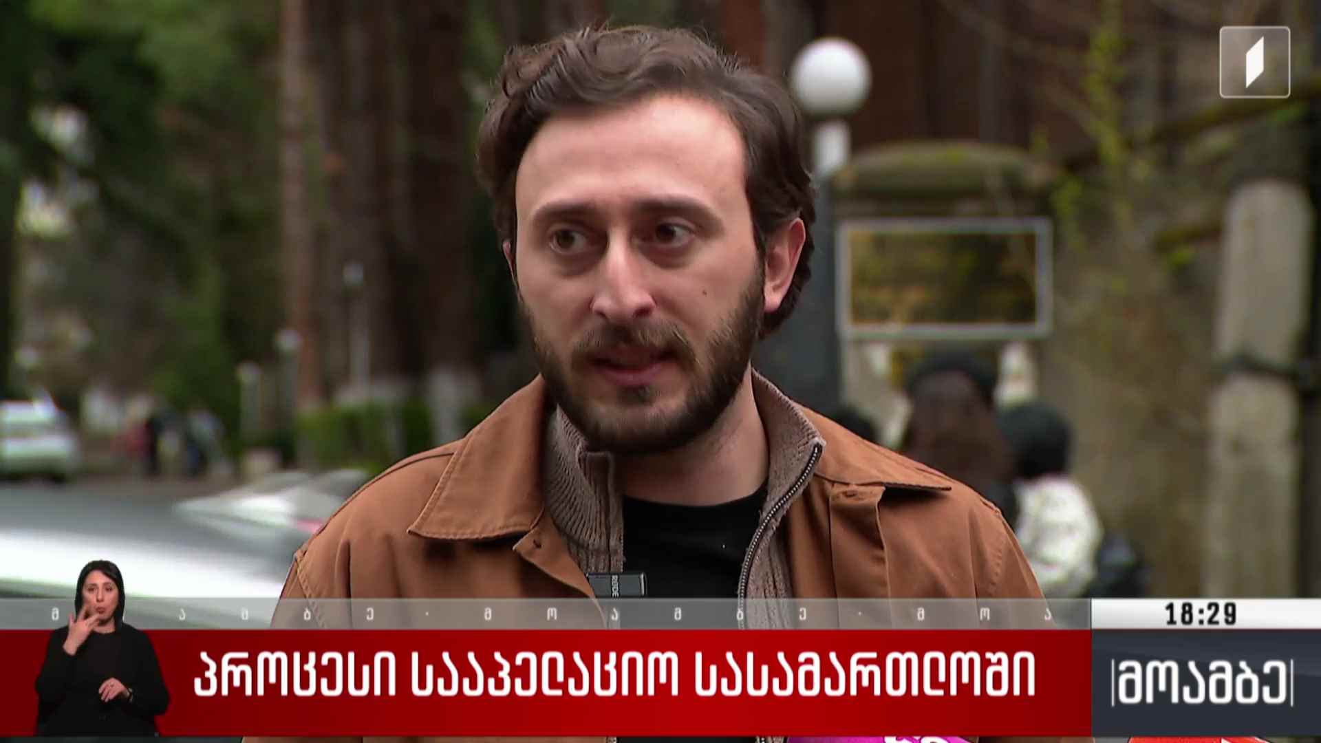 პროცესი სააპელაციო სასამართლოში