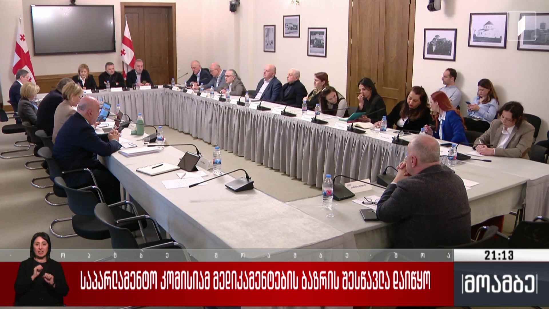 საპარლამენტო კომისიამ მედიკამენტების ბაზრის შესწავლა დაიწყო