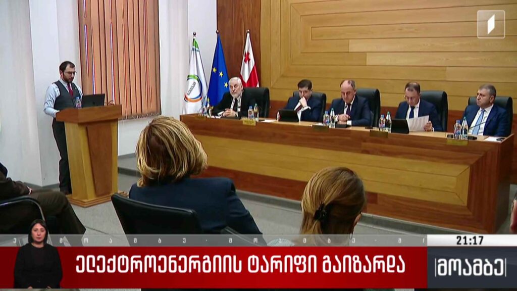 ელექტროენერგიის ტარიფი გაიზარდა