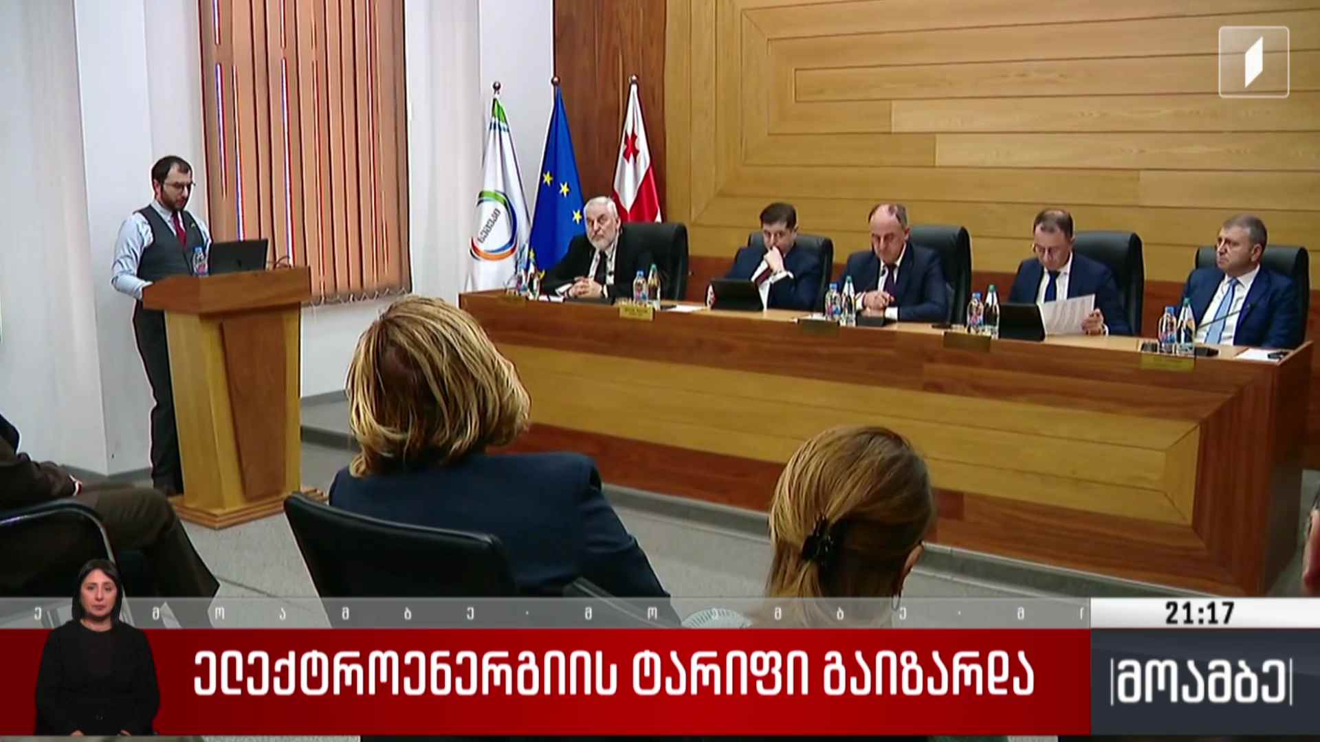 ელექტროენერგიის ტარიფი გაიზარდა