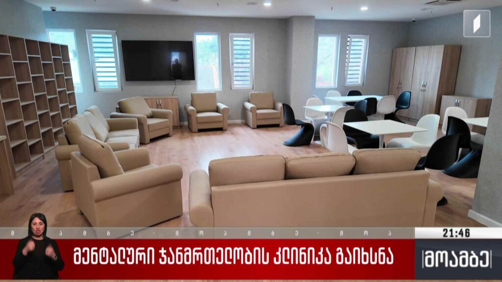 მენტალური ჯანმრთელობის კლინიკა გაიხსნა