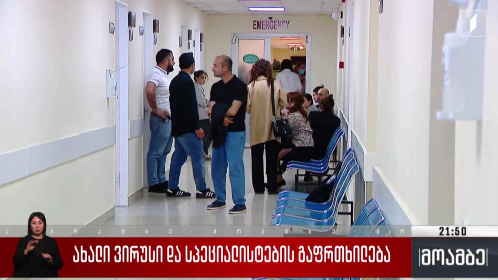 ახალი ვირუსი და სპეციალისტების გაფრთხილება
