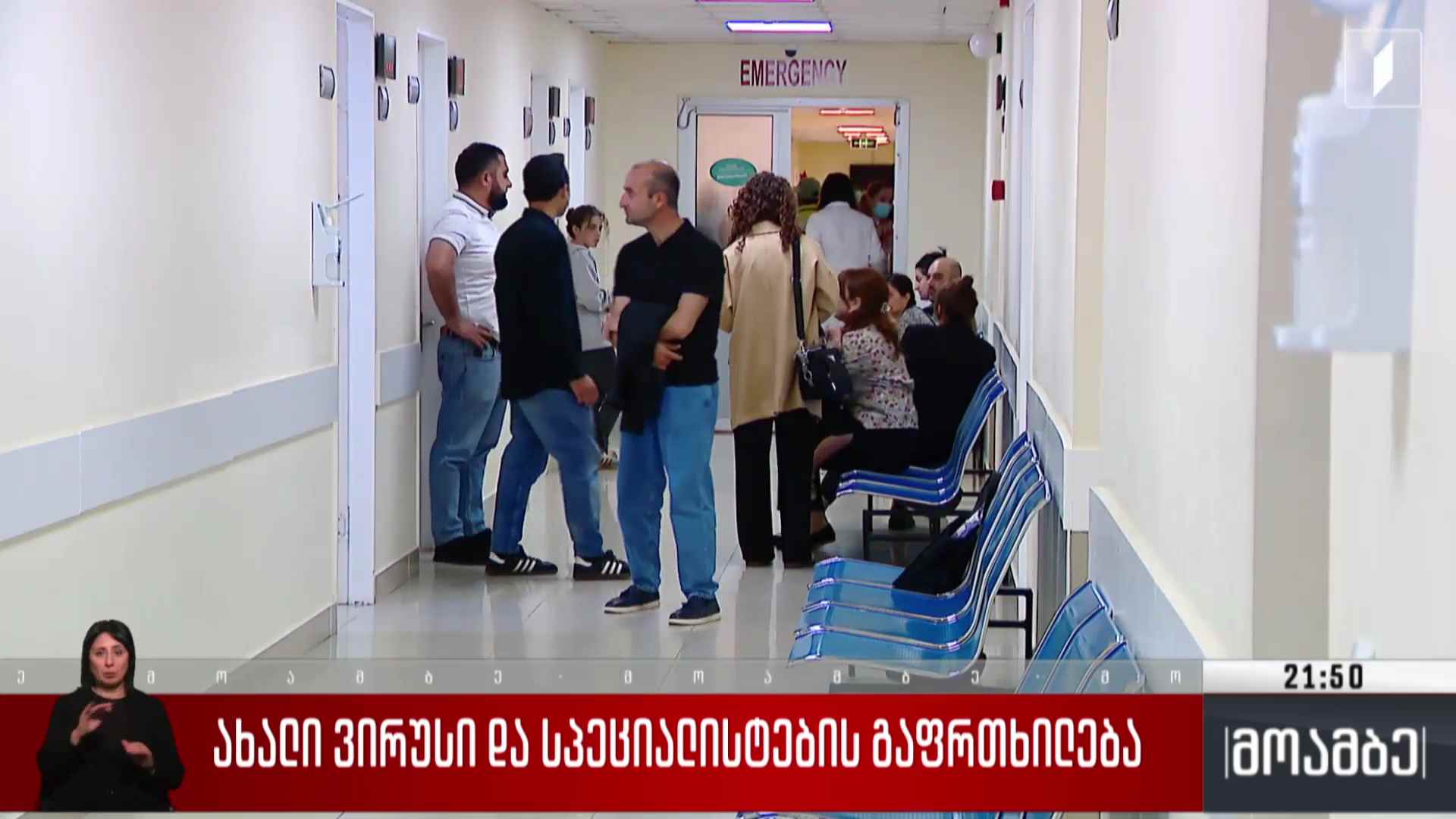 ახალი ვირუსი და სპეციალისტების გაფრთხილება