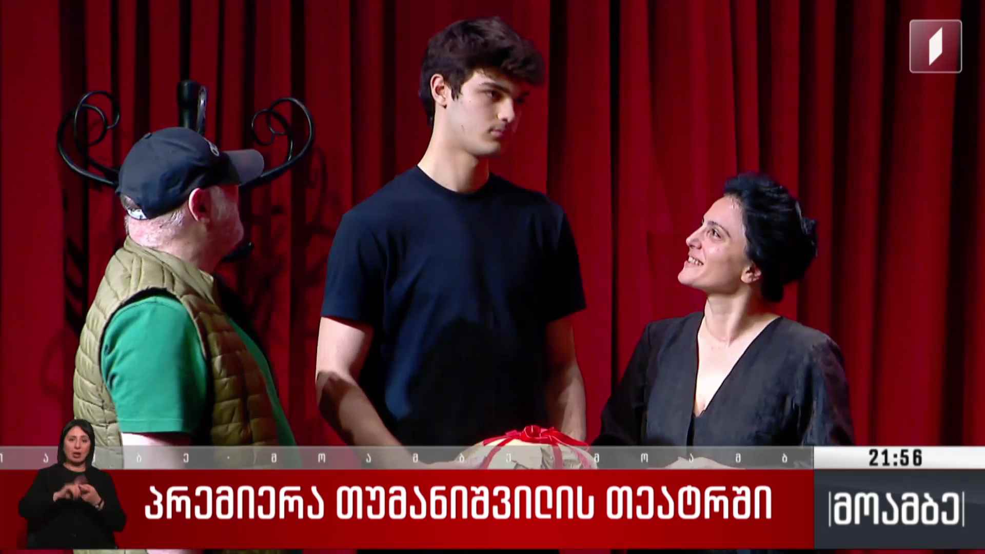 პრემიერა თუმანიშვილის თეატრში