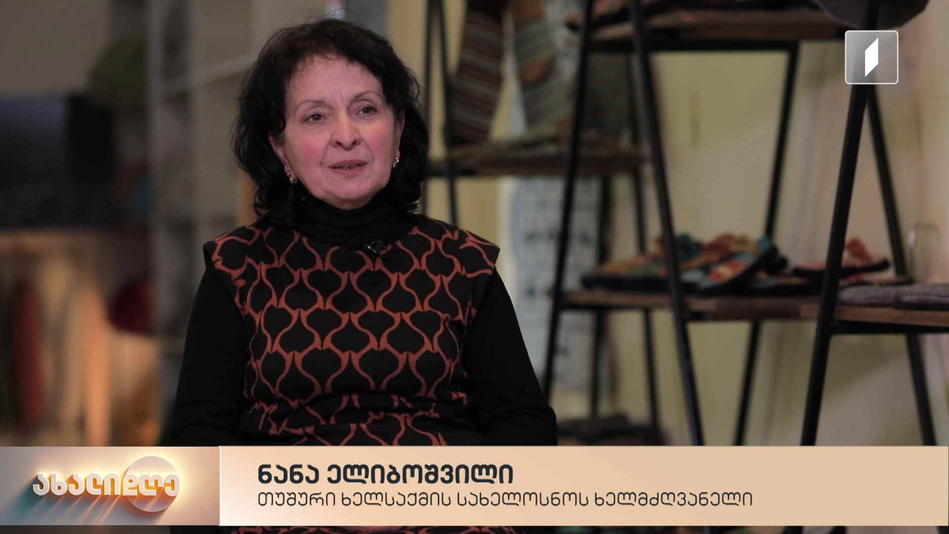 ტრადიცია, რომელიც თაობებს გადაეცემა და დროს უძლებს - თუშური ხელსაქმის ოსტატი, ნანა ელიბოშვილი ქვემო ალვანიდან