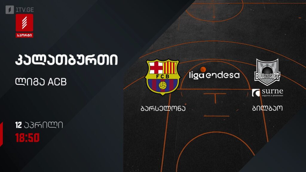 ბარსელონა – ბილბაო. კალათბურთი. ლიგა ACB – 12 აპრილს, 18:50, პირველი არხი სპორტზე