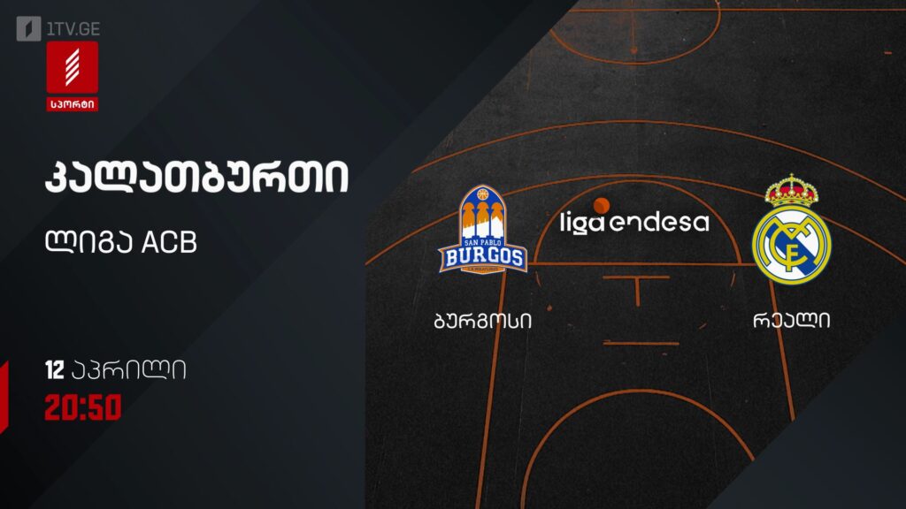 ბურგოსი – რეალი. კალათბურთი. ლიგა ACB – 12 აპრილს, 20:50, პირველი არხი სპორტზე