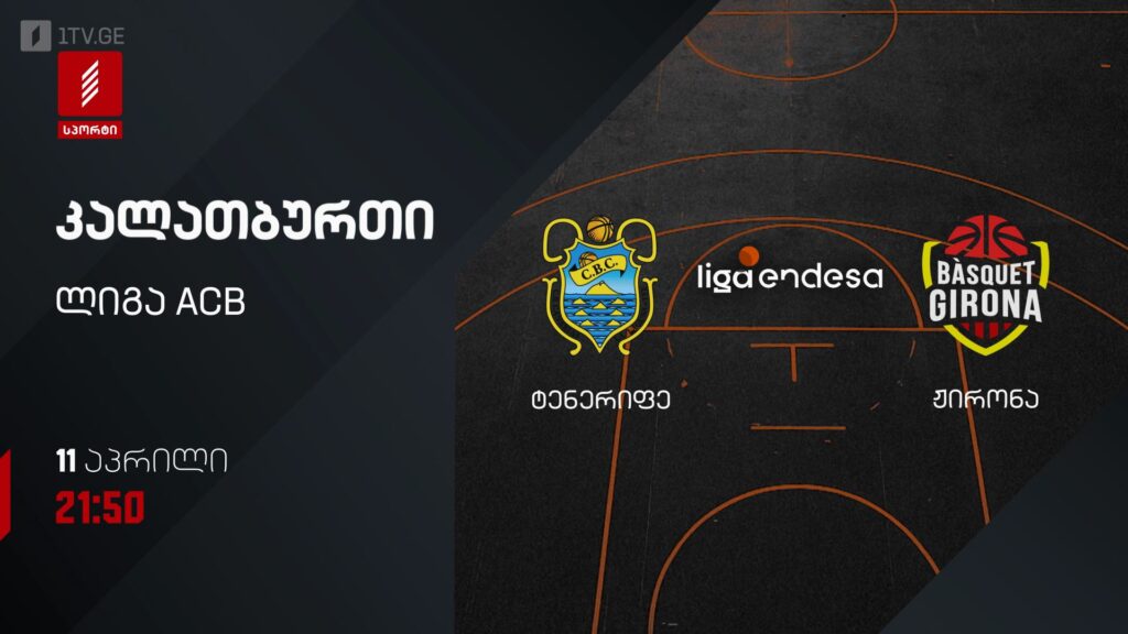 ტენერიფე – ჟირონა. კალათბურთი. ლიგა ACB – 11 აპრილს, 21:50, პირველი არხი სპორტზე
