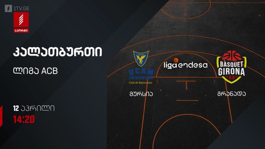 მურსია – გრანადა. კალათბურთი. ლიგა ACB – 12 აპრილს, 14:20, პირველი არხი სპორტზე