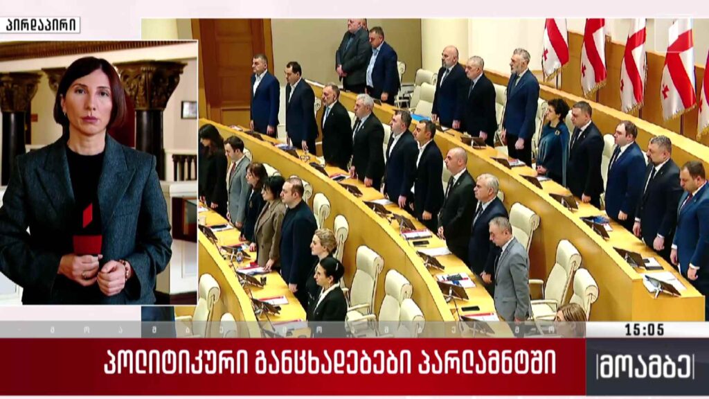 პოლიტიკური განცხადებები პარლამენტში