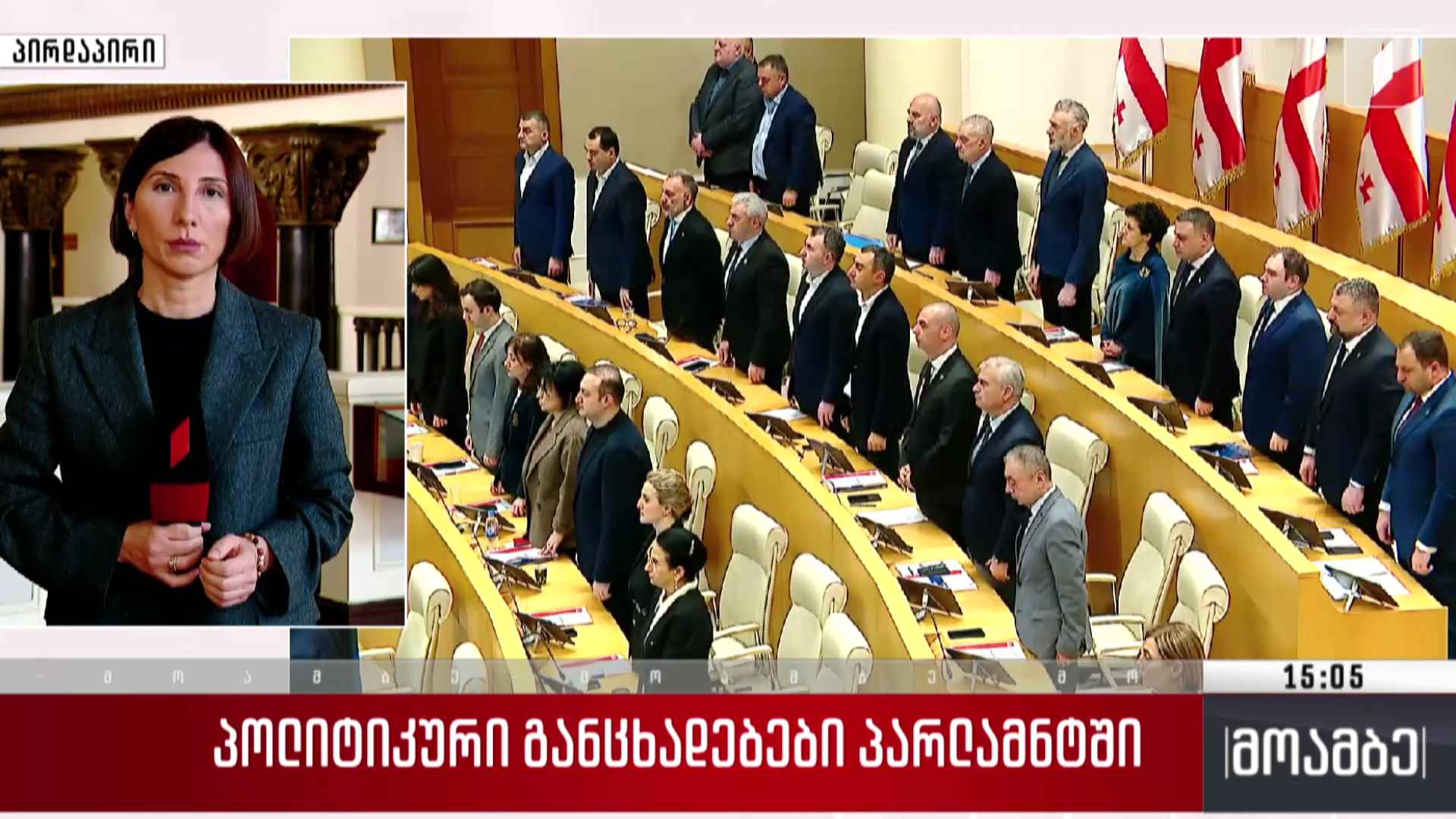 პოლიტიკური განცხადებები პარლამენტში