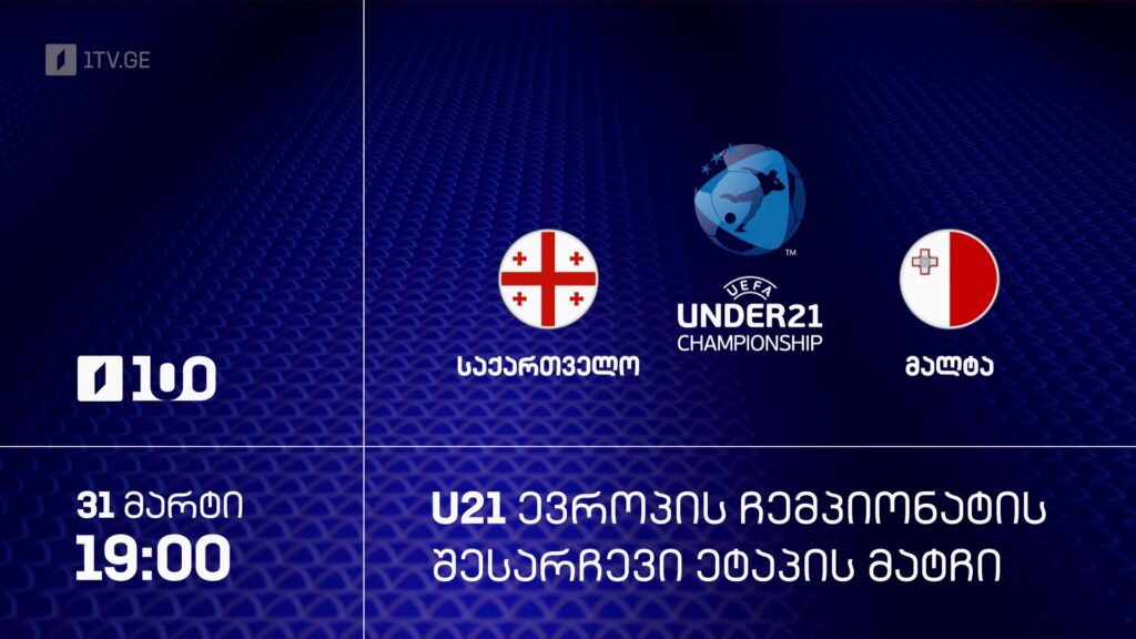 #ფეხბურთი საქართველო VS მალტა #U21 #ევრო2027 შესარჩევი ეტაპი #LIVE