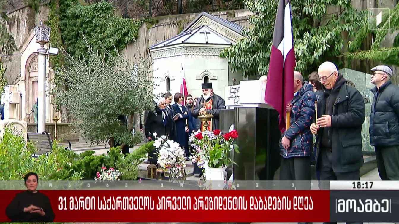 31 მარტი ზვიად გამსახურდიას დაბადების დღეა