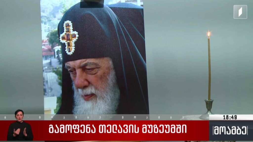გამოფენა თელავის მუზეუმში