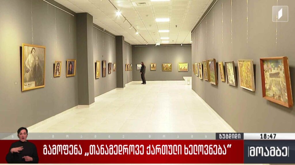 გამოფენა „თანამედროვე ქართული ხელოვნება“