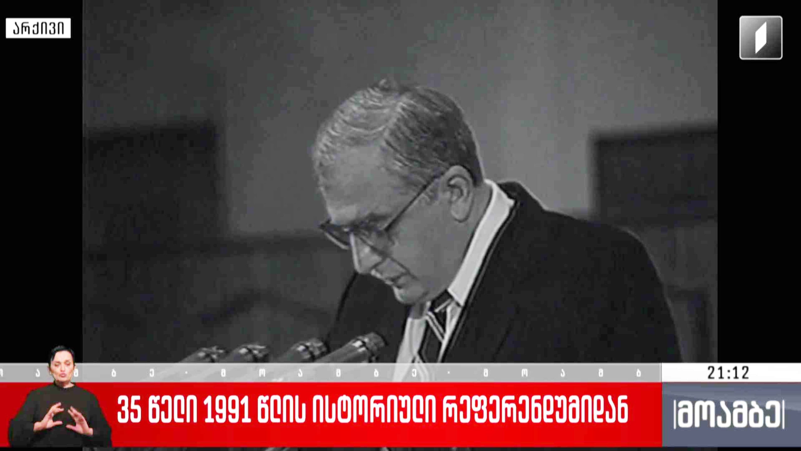 35 წელი 1991 წლის ისტორიული რეფერენდუმიდან  