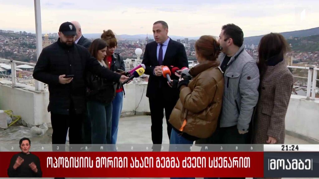 ოპოზიციის მორიგი ახალი გეგმა ძველი სცენარით