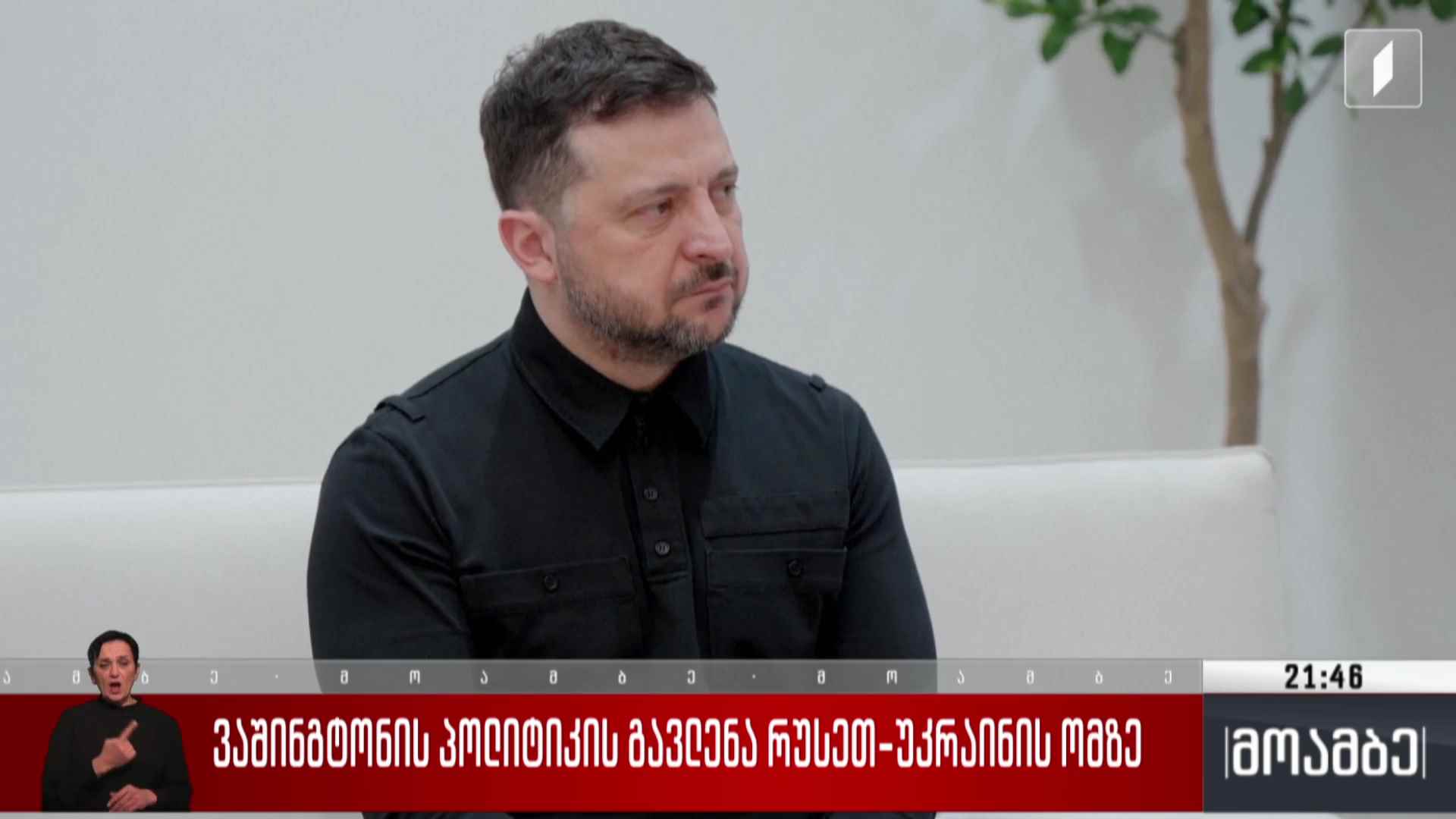 ვაშინგტონის პოლიტიკის გავლენა რუსეთ-უკრაინის ომზე 