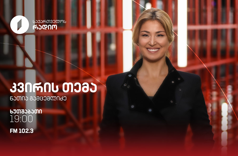 კვირის თემა – 25.06.2026