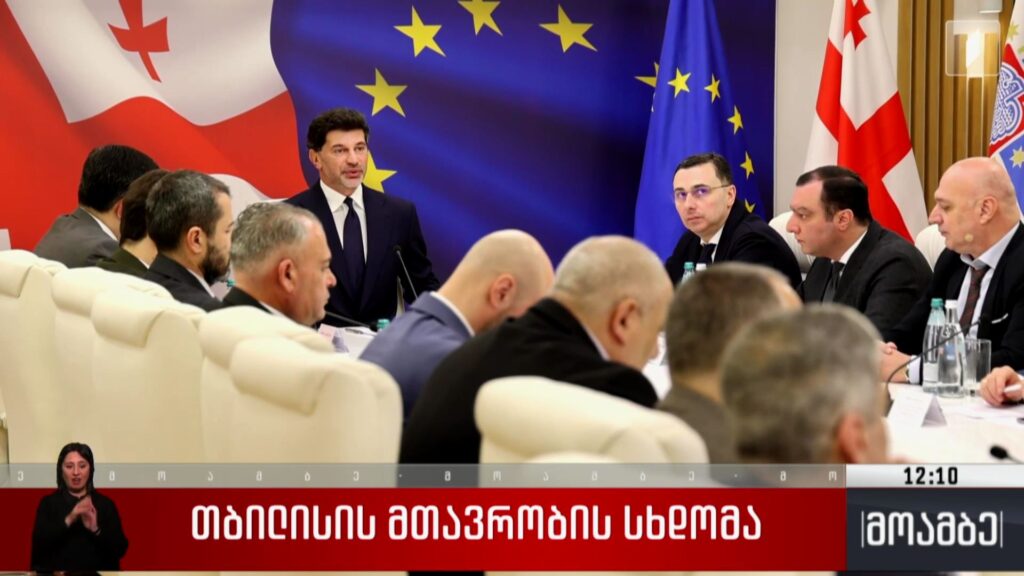 თბილისის მთავრობის სხდომა