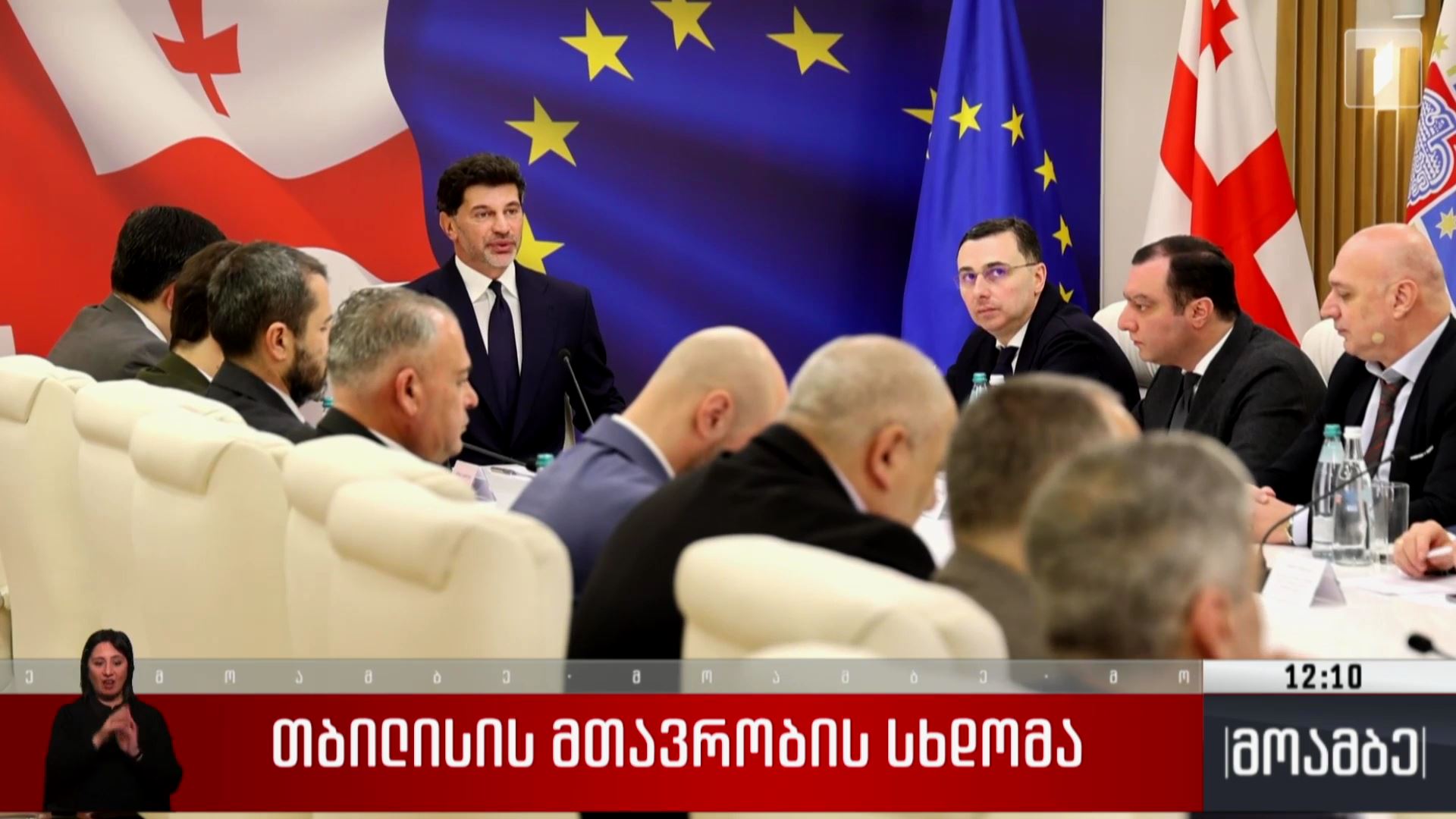 თბილისის მთავრობის სხდომა