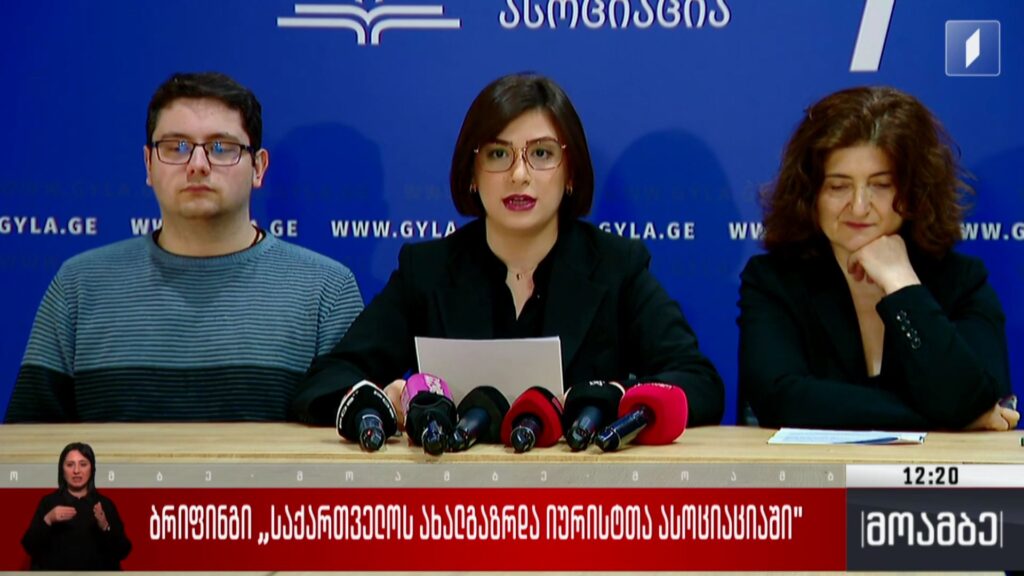 ბრიფინგი „ახალგაზრდა იურისტთა ასოციაციაში“