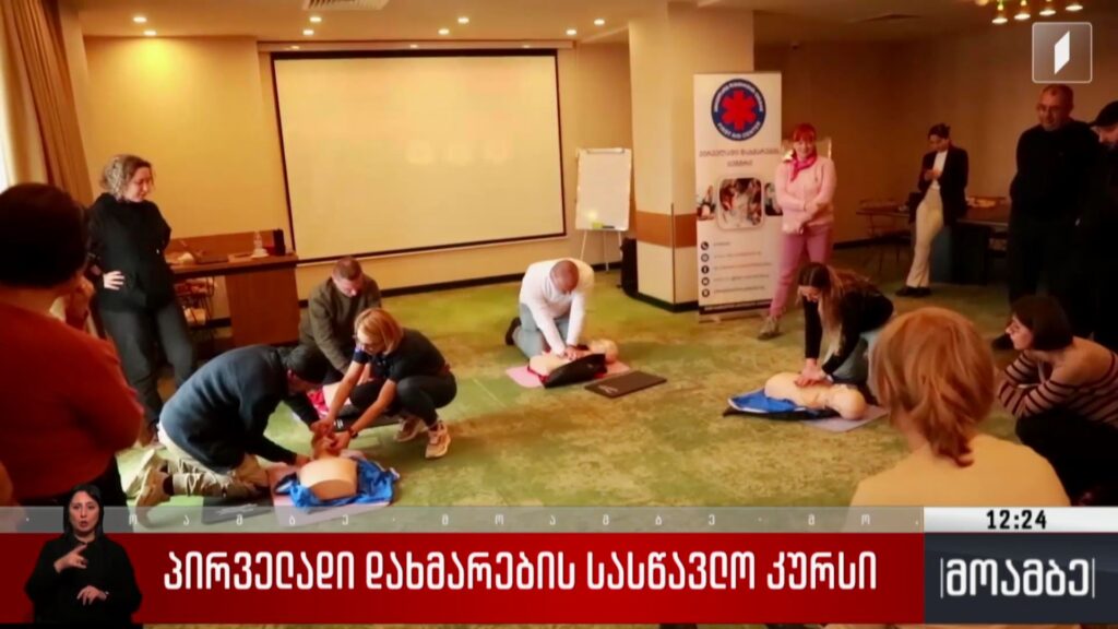 პირველადი დახმარების სასწავლო კურსი
