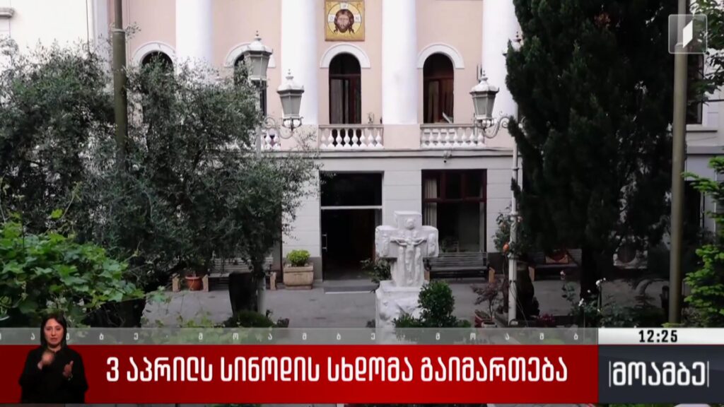 3 აპრილს სინოდის სხდომა გაიმართება 