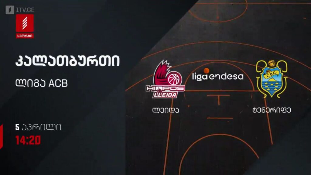 ლეიდა – ტენერიფე. კალათბურთი. ლიგა ACB – 5 აპრილს, 14:20, პირველი არხი სპორტზე