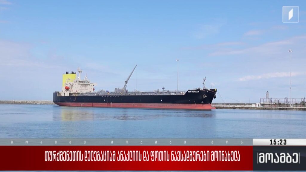 თურქმენეთის დელეგაციამ ანაკლიისა და ფოთის ნავსადგურები მოინახულა