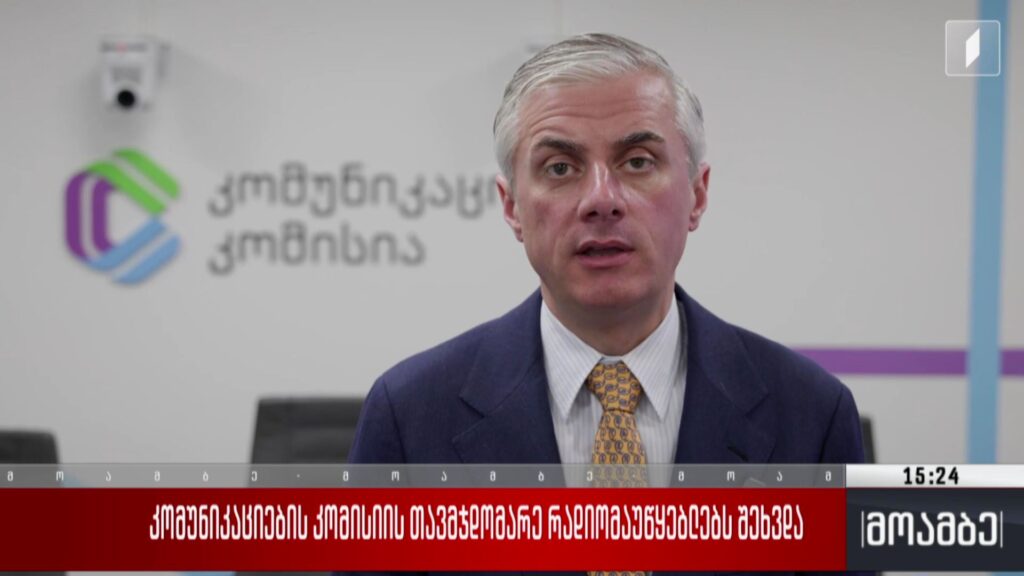 კომუნიკაციების კომისიის თავმჯდომარე რადიომაუწყებლებს შეხვდა