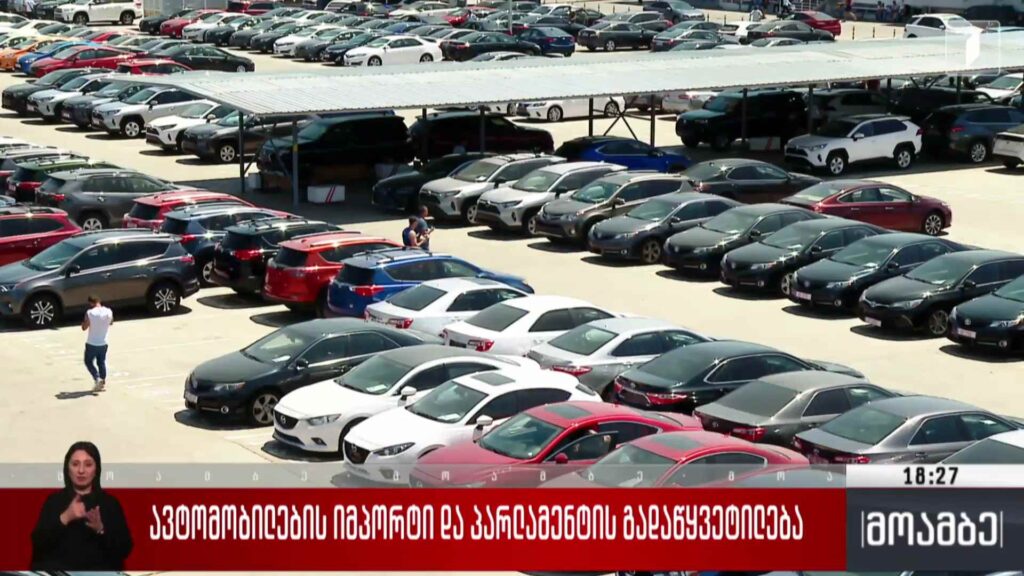 ავტომობილების იმპორტი და პარლამენტის გადაწყვეტილება