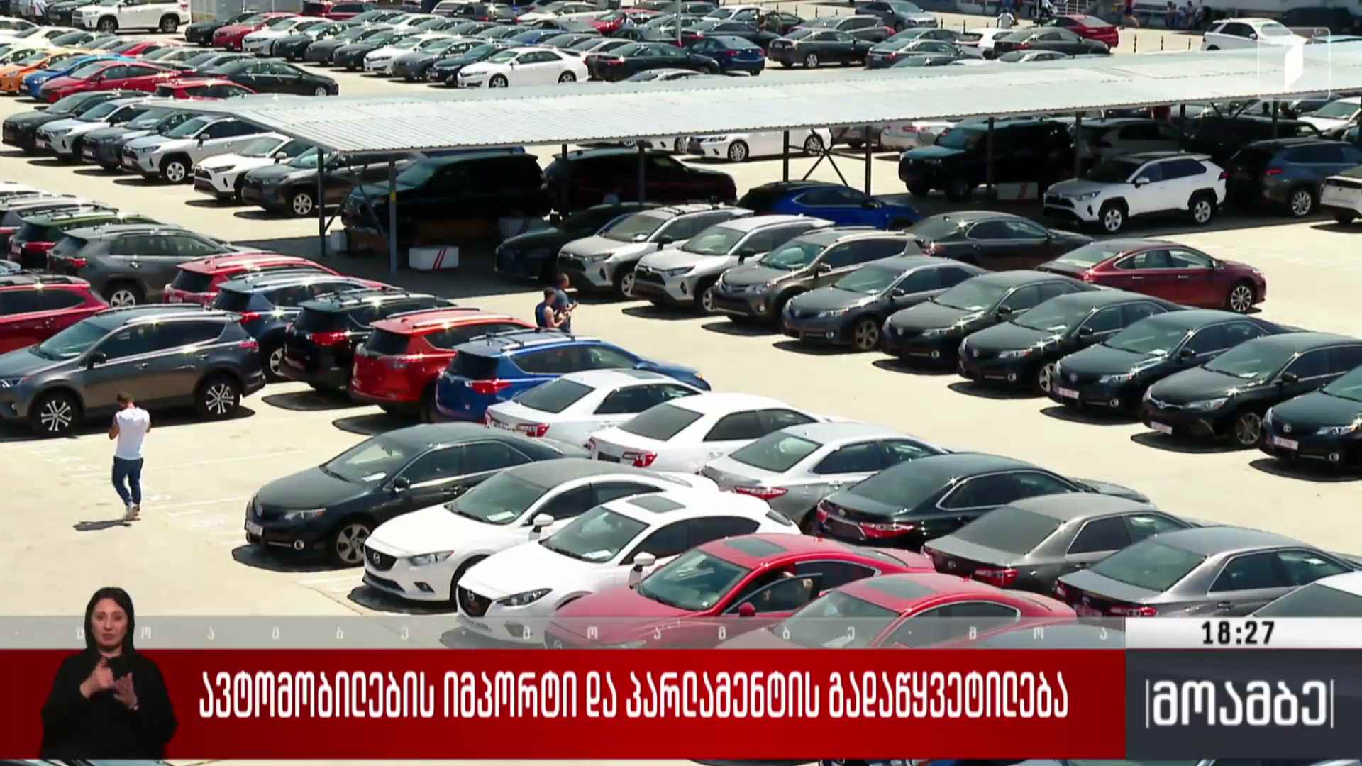 ავტომობილების იმპორტი და პარლამენტის გადაწყვეტილება