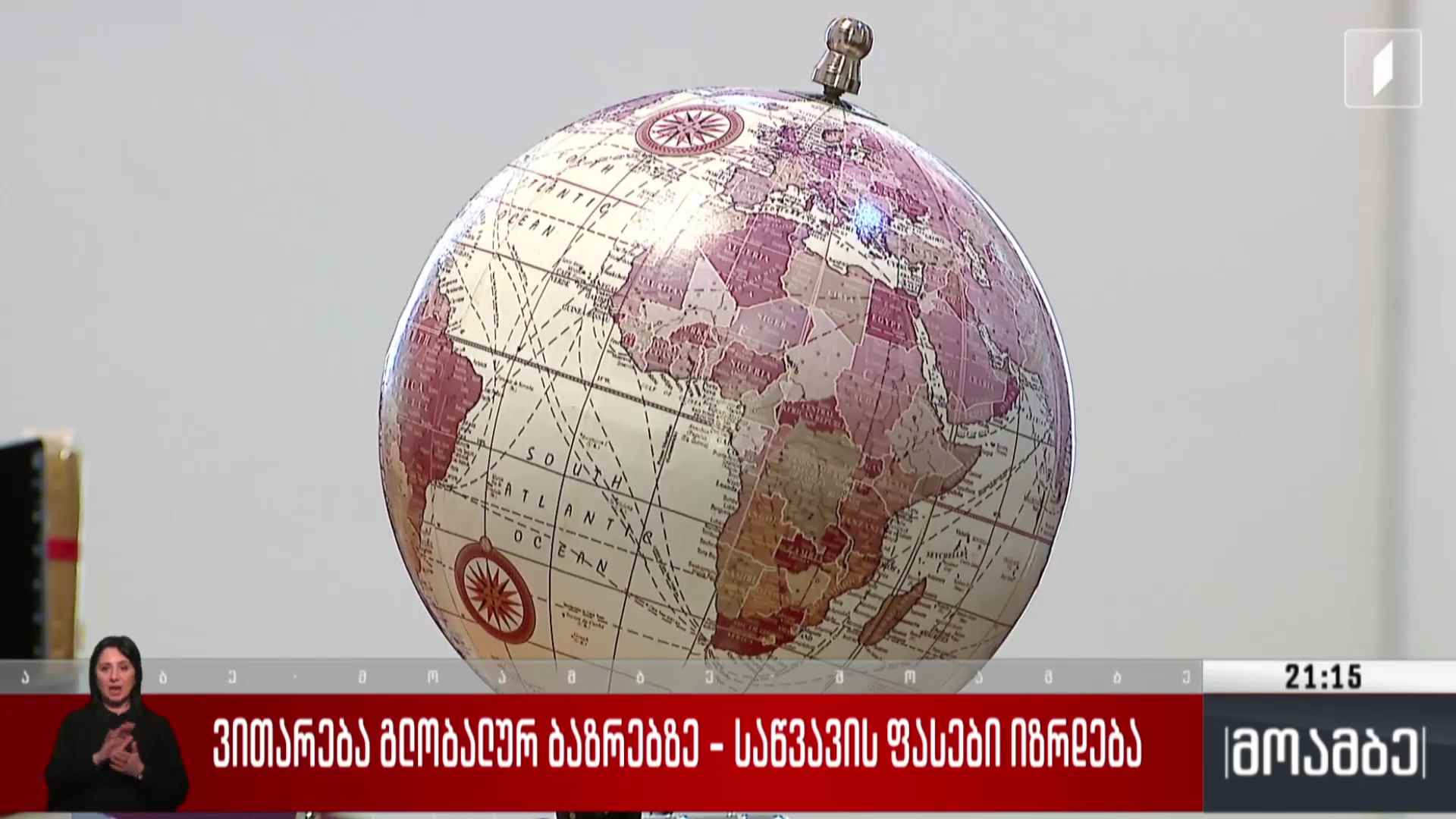 ვითარება გლობალურ ბაზრებზე - საწვავის ფასები იზრდება 