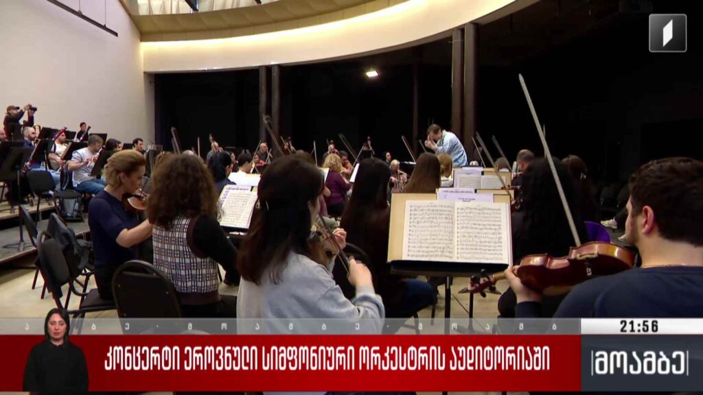 კონცერტი ეროვნული სიმფონიური ორკესტრის აუდიტორიაში