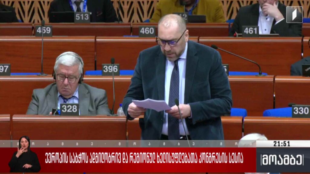 ევროპის საბჭოს ადგილობრივ და რეგიონულ ხელისუფლებათა კონგრესის სესია 