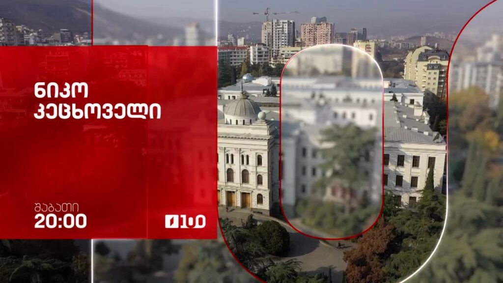 ნიკო კეცხოველი, მანანა ხიდაშელისა და ბესიკ გაფრინდაშვილის ფილმი – 4 აპრილს, 20:00