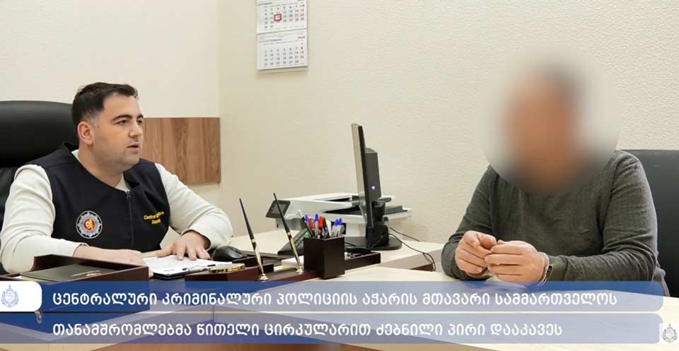 ცენტრალური კრიმინალური პოლიციის აჭარის მთავარი სამმართველოს თანამშრომლებმა წითელი ცირკულარით ძებნილი პირი დააკავეს