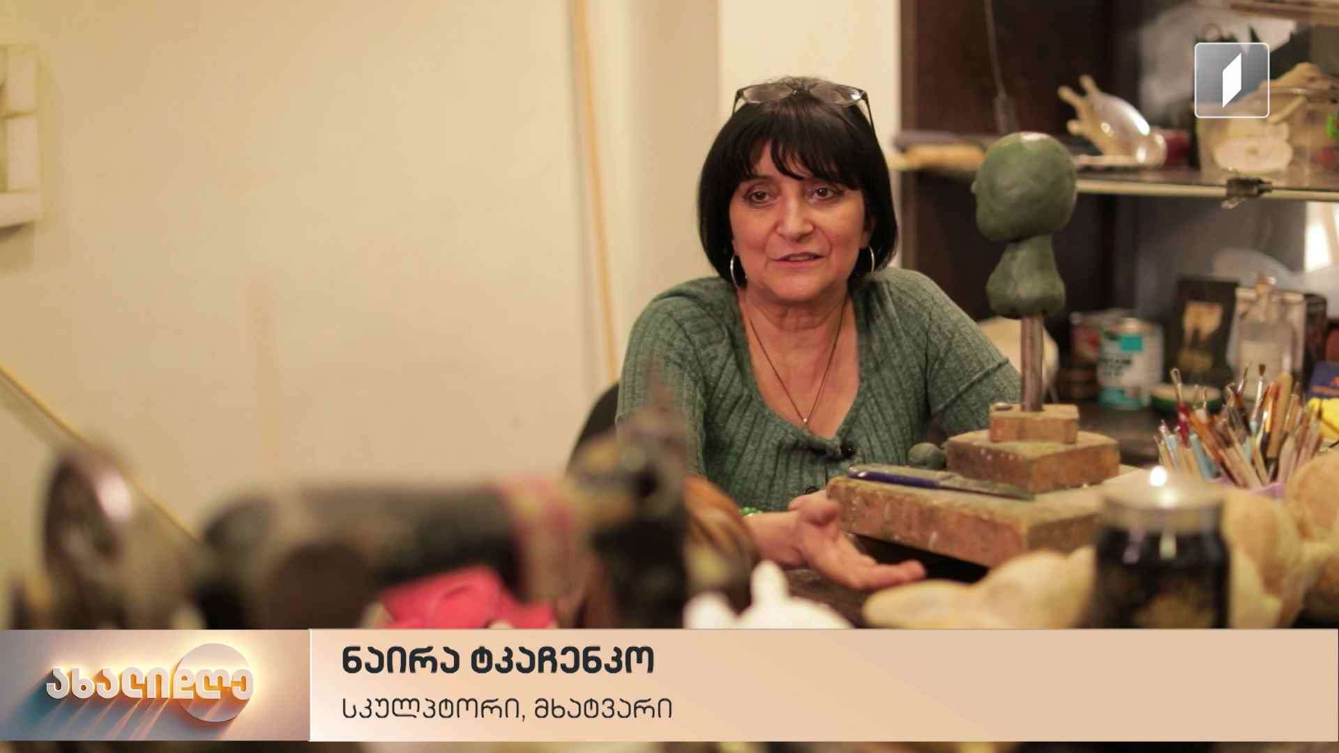 მეთოჯინე ნაირა ტკაჩენკო - ხელოვანი, რომელმაც თოჯინების სამყაროს თითქმის ნახევარი საუკუნე მიუძღვნა