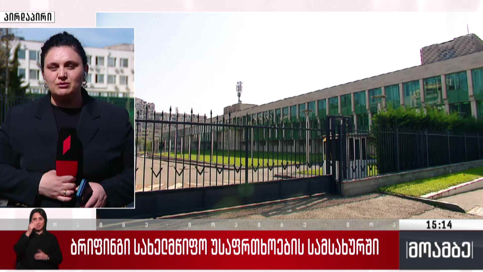ბრიფინგი სახელმწიფო უსაფრთხოების სამსახურში