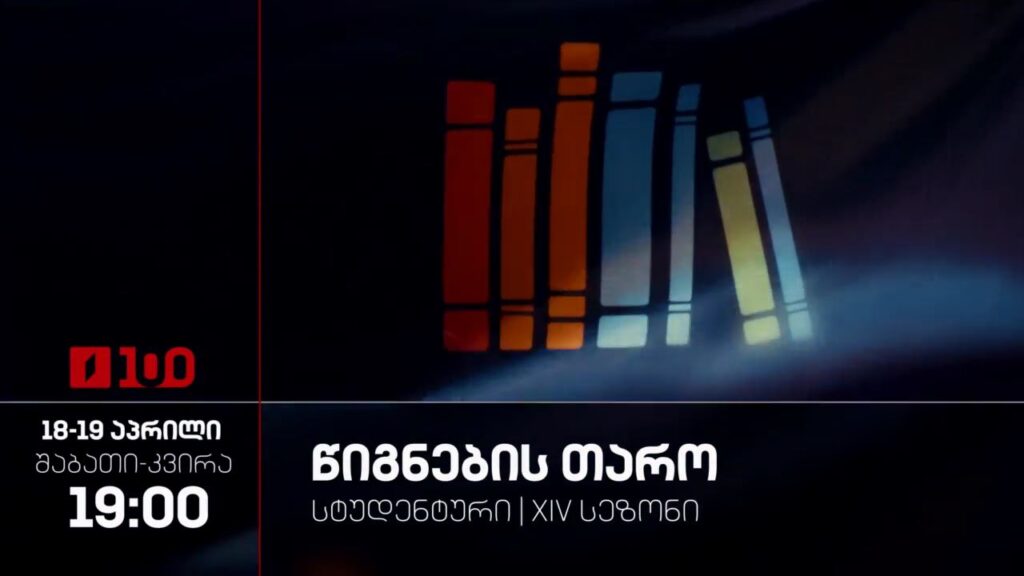 „წიგნების თარო“ – XIV სტუდენტური სეზონი, 18-19 აპრილს, 19:00